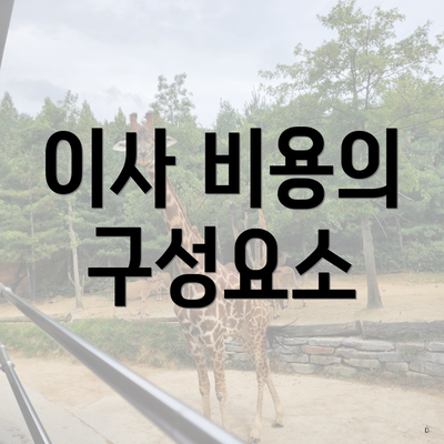 이사 비용의 구성요소