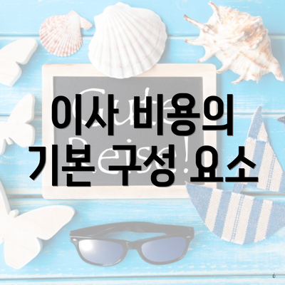 이사 비용의 기본 구성 요소