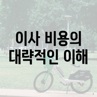 이사 비용의 대략적인 이해