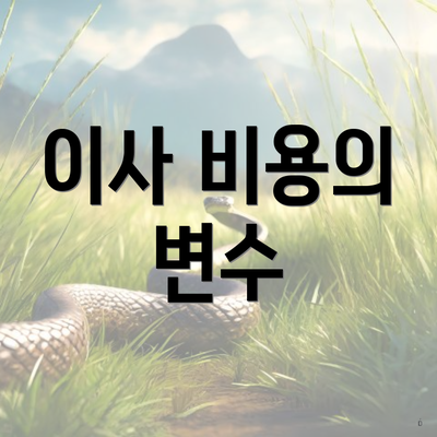 이사 비용의 변수