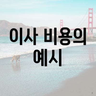 이사 비용의 예시