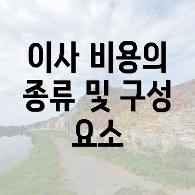 이사 비용의 종류 및 구성 요소