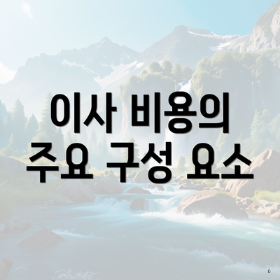 이사 비용의 주요 구성 요소