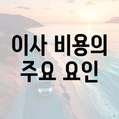 이사 비용의 주요 요인