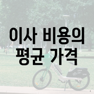 이사 비용의 평균 가격