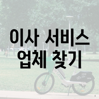 이사 서비스 업체 찾기