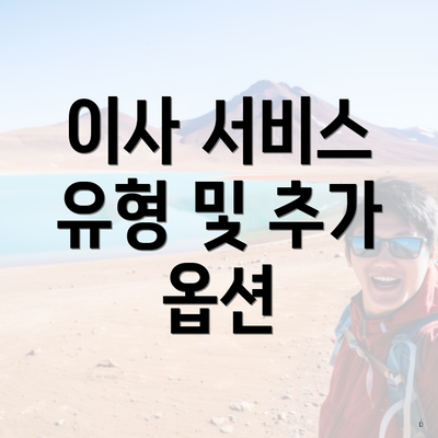 이사 서비스 유형 및 추가 옵션