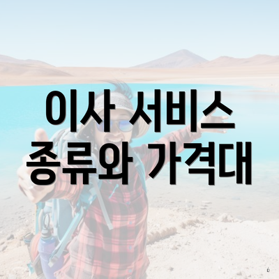 이사 서비스 종류와 가격대