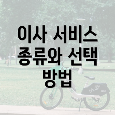 이사 서비스 종류와 선택 방법