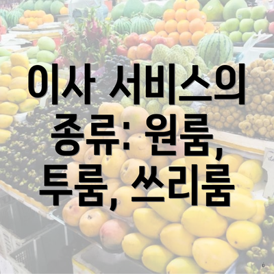 이사 서비스의 종류: 원룸, 투룸, 쓰리룸