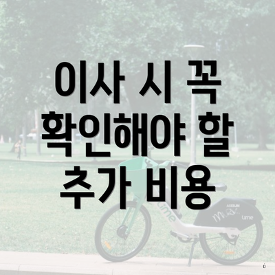 이사 시 꼭 확인해야 할 추가 비용