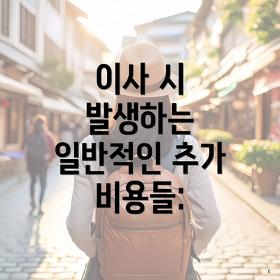 이사 시 발생하는 일반적인 추가 비용들: