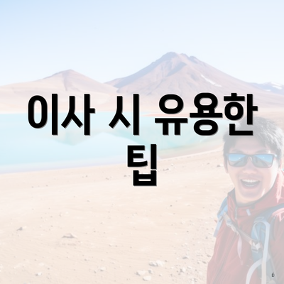 이사 시 유용한 팁