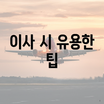 이사 시 유용한 팁