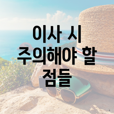 이사 시 주의해야 할 점들