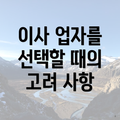 이사 업자를 선택할 때의 고려 사항