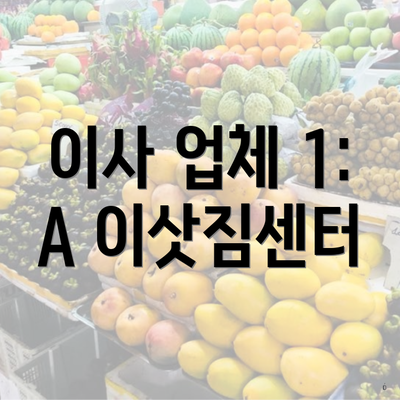 이사 업체 1: A 이삿짐센터