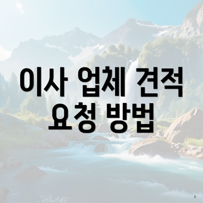 이사 업체 견적 요청 방법