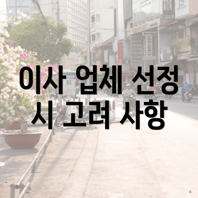 이사 업체 선정 시 고려 사항