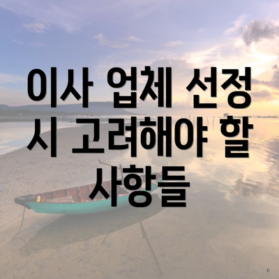 이사 업체 선정 시 고려해야 할 사항들