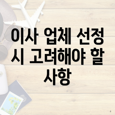 이사 업체 선정 시 고려해야 할 사항