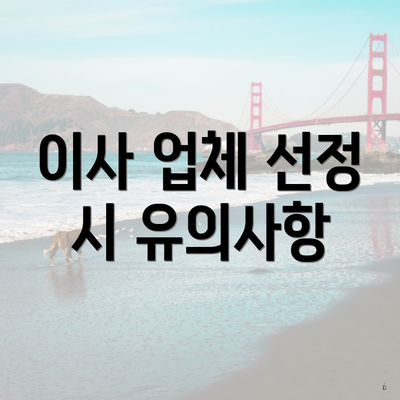 이사 업체 선정 시 유의사항