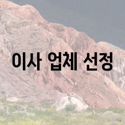 이사 업체 선정