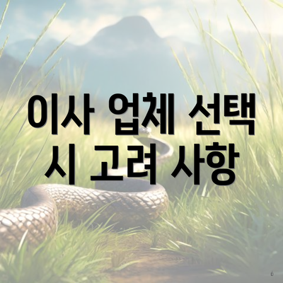 이사 업체 선택 시 고려 사항