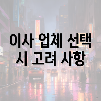 이사 업체 선택 시 고려 사항