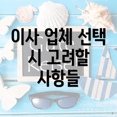 이사 업체 선택 시 고려할 사항들