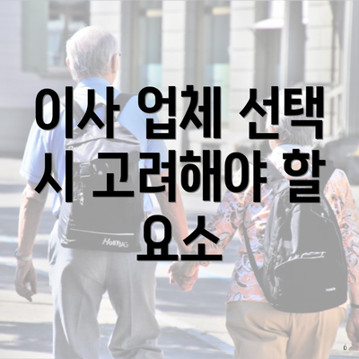 이사 업체 선택 시 고려해야 할 요소