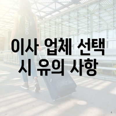 이사 업체 선택 시 유의 사항