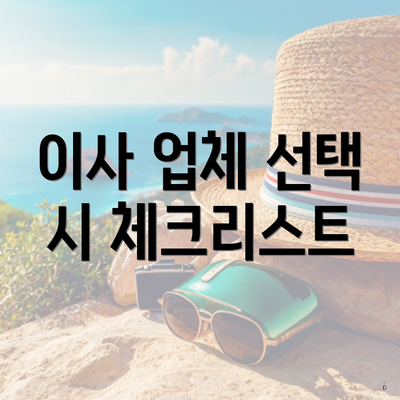 이사 업체 선택 시 체크리스트