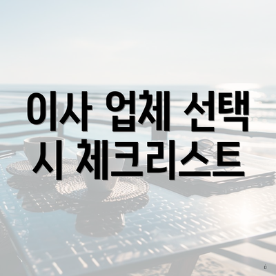 이사 업체 선택 시 체크리스트