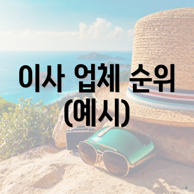 이사 업체 순위 (예시)