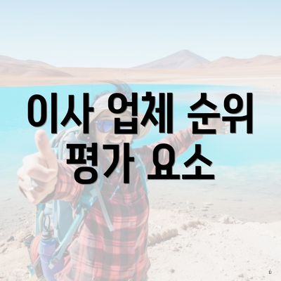 이사 업체 순위 평가 요소
