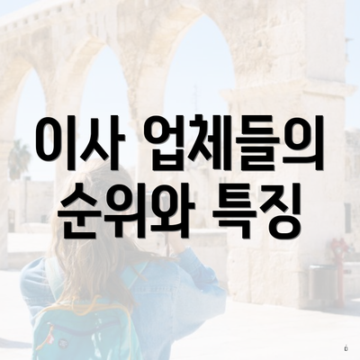 이사 업체들의 순위와 특징