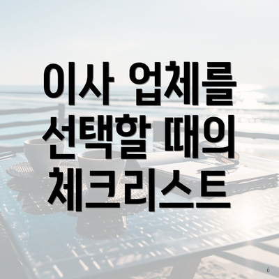 이사 업체를 선택할 때의 체크리스트