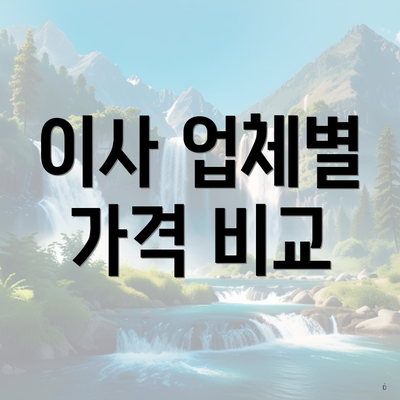 이사 업체별 가격 비교