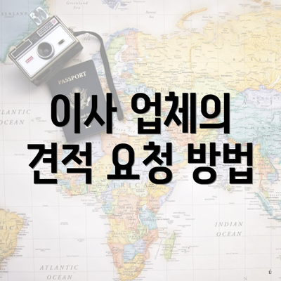 이사 업체의 견적 요청 방법