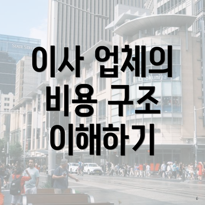 이사 업체의 비용 구조 이해하기