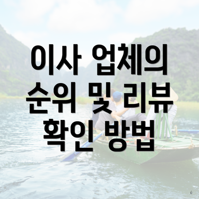 이사 업체의 순위 및 리뷰 확인 방법