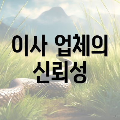 이사 업체의 신뢰성