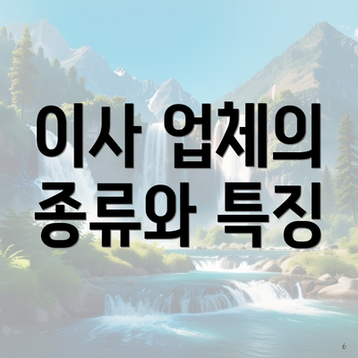 이사 업체의 종류와 특징