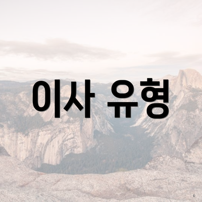 이사 유형