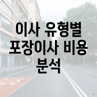 이사 유형별 포장이사 비용 분석