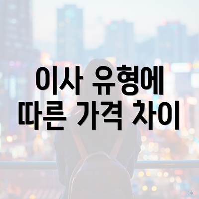 이사 유형에 따른 가격 차이