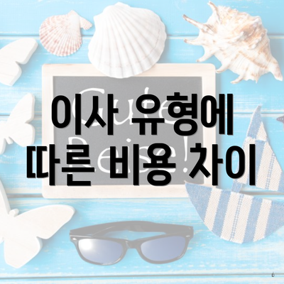 이사 유형에 따른 비용 차이
