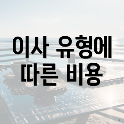 이사 유형에 따른 비용
