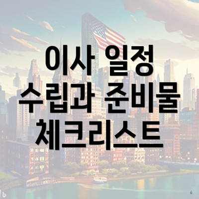 이사 일정 수립과 준비물 체크리스트